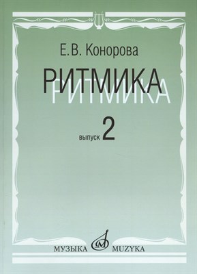 Конорова Е. - Ритмика:  Методическое пособие.  В 2-х выпусках. Выпуск 2: Занятие по ритмике в 3 и 4 классах  ДМШ - 2012 - фото 213356