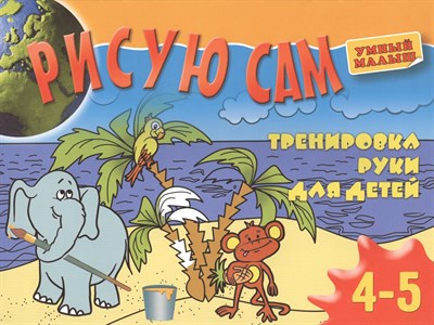 Рисую сам Тренировка руки для детей 4-5 лет - 2012 - фото 213357