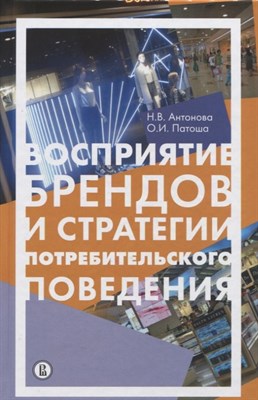 Антонова Н.П. - Восприятие брендов и стратегии потребительского поведения - 2017 - фото 213364