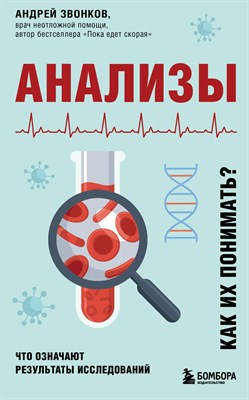 Звонков, А. - Анализы. Что означают результаты исследований - 2022 - фото 213367