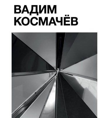 Космачёв А. - Вадим Космачёв - фото 213369