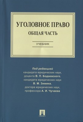 Уголовное право. Общая часть. Уч.-М.:Проспект,2022. - фото 213370