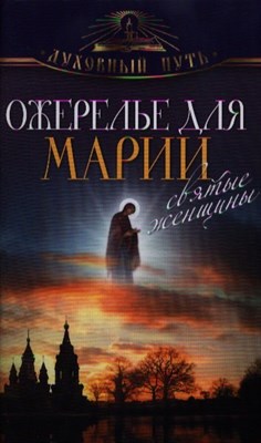 Зоберн В. - Ожерелье для Марии Святые женщины - 2013 - фото 213371