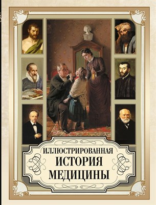 Томас М.К. - Иллюстрированная история медицины - 2023 - фото 213375