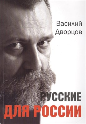 Дворцов В.В. - Русские для России - 2010 - фото 213376