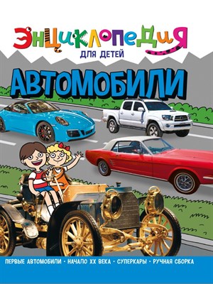 ЭНЦИКЛОПЕДИЯ ДЛЯ ДЕТЕЙ новые. АВТОМОБИЛИ - фото 213381