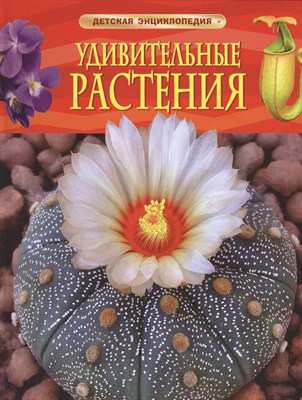 Травина И. - Удивительные растения Детская энциклопедия - 2016 - фото 213382