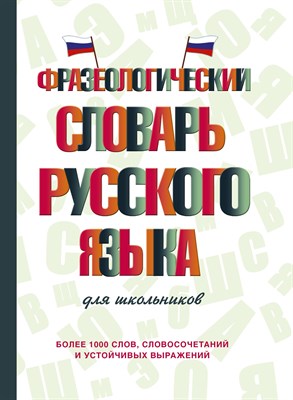 Субботина Л. - Фразеологический словарь русского языка для школьников - 2021 - фото 213385