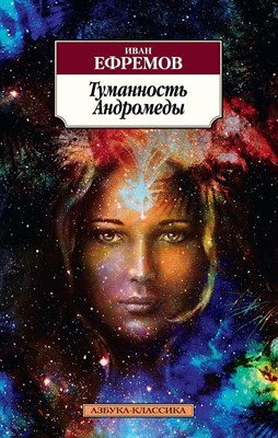 Ефремов И.А. - Туманность Андромеды - 2016 - фото 213386