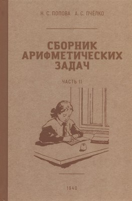 Попова Н.П. - Сборник арифметических задач 2 часть. 1940 год. - фото 213388