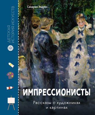 Эндрюс С. - Импрессионисты. Рассказы о художниках и картинах - фото 213391