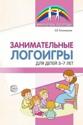 Занимательные логоигры для детей 3—7 лет/ Тихомирова Е.В. - фото 213399