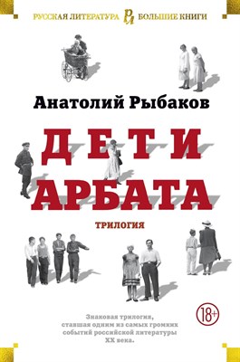 Рыбаков А. - Дети Арбата. Трилогия - 2022 - фото 213410