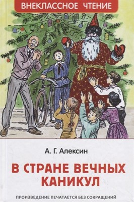 Алексин А. - В стране вечных каникул - 2019 - фото 213413