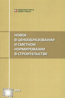 Симанович В.М. - Новое в ценообразовании и сметном нормировании в строительстве - 2013 - фото 213414