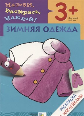 Мигунова Н. - Раскраска с наклейками Зимняя одежда. - 2017 - фото 213416