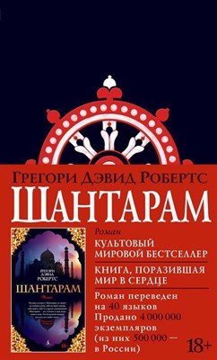 Робертс Г. - Шантарам (черное оформление)The Big Book - фото 213419