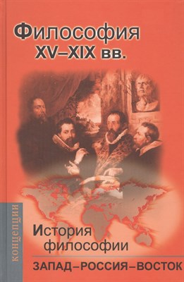 Мотрошилова Н.р. - История философии:Запад-Россия-Восток.Книга II :Философия ХV-ХIX вв. - фото 213420