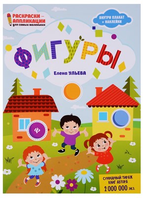 Ульева Е.А. - Фигуры Книжка раскраска - 2018 - фото 213431