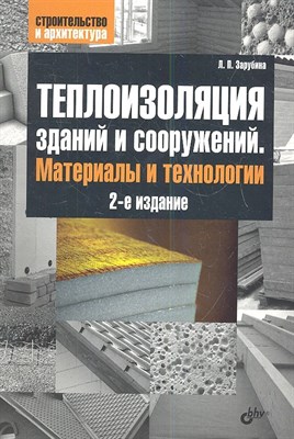 Зарубина Л.П. - Теплоизоляция зданий и сооружений Материалы и технологии. (2-е изд.) - 2013 - фото 213432