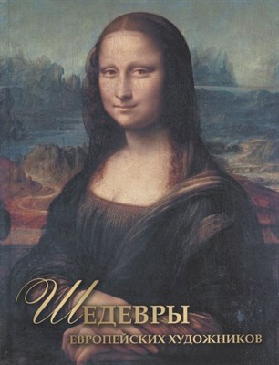 Морозова О.В. - Шедевры европейских художников - 2023 - фото 213436