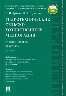 Гидротехнические сельскохозяйственные мелиорации.Уч.пос.Практикум.-2-е изд - 2016 - фото 213437