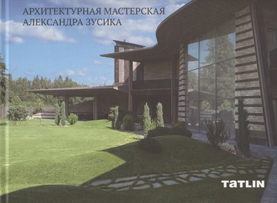 Книга "Александр Зусик" - фото 213444