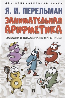 Занимательная арифметика. Загадки и диковинки в мире чисел.-М.:Проспект,2022. (Серия ?Дом заниматель - фото 213445