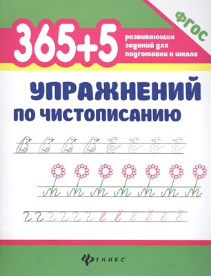 Зотов С.Г. - 365 + 5 упражнений по чистописанию ФГОС - 2018 - фото 213449