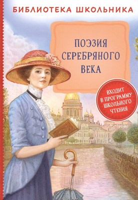 Поэзия серебрянного века - 2021 - фото 213456