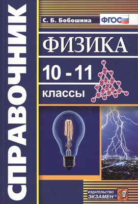 Бобошина С. - Физика 10-11 классы. Справочник. ФГОС - 2019 - фото 213457