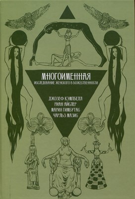 Многоименная: исследование женского в божественности - фото 213461