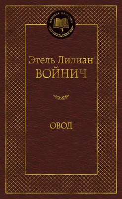 Войнич Э. - Овод Мировая классика - 2021 - фото 213465