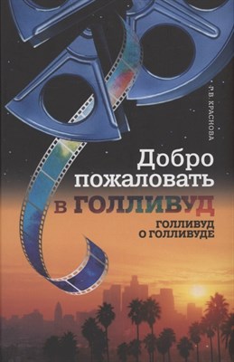 Краснова Г.В. - Добро пожаловать в Голливуд. Голливуд о Голливуде - 2021 - фото 213466
