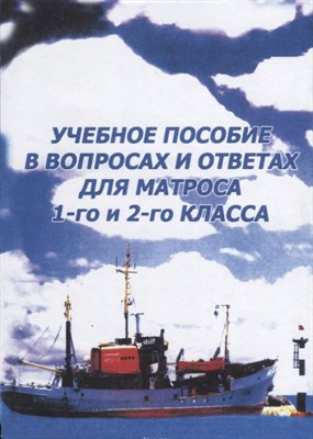 Бойко П.В. - Наставление по спасению и выживанию на море Personal Survival - 2007 - фото 213470