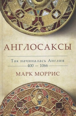 Моррис М. - Англосаксы Так начиналась Англия. 400-1066 - 2023 - фото 213471