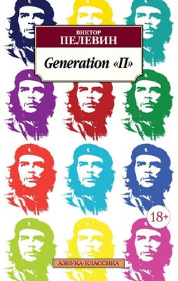 Пелевин В.О. - Generation "П" Азбука-Классика (мягк/обл.) - 2015 - фото 213477