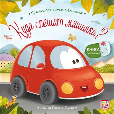 Прятки для самых маленьких. Куда спешат машинки? - фото 213478