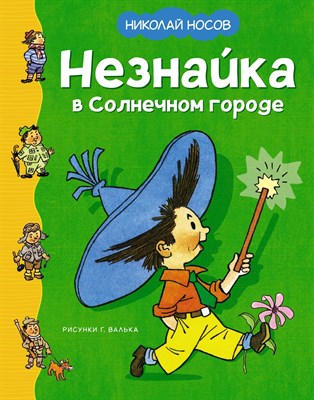 Носов Н. - Незнайка в Солнечном городе (иллюстр. Г.Валька) - фото 213479