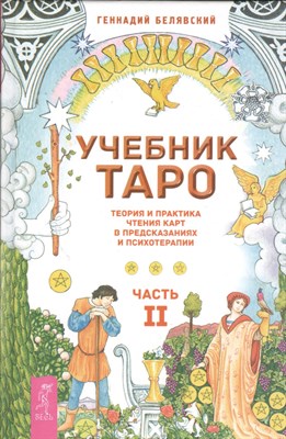 Белявский Г. - Учебник Таро Теория и практика чтения карт в предсказаниях и психотерапии ч2 комплект - 2020 - фото 213481