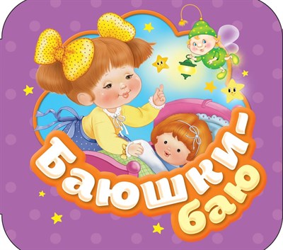б/а - Баюшки-баю (Гармошки) - 2021 - фото 213482
