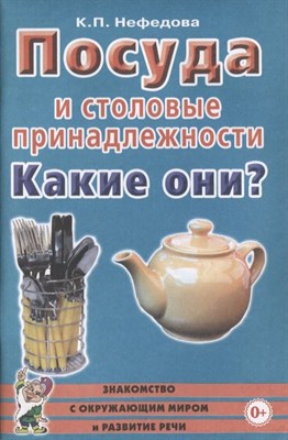 Шорыгина Т. - Посуда и столовые принадлежности Какие они Знакомство с окружающим миром и развитие речи - 2023 - фото 213491