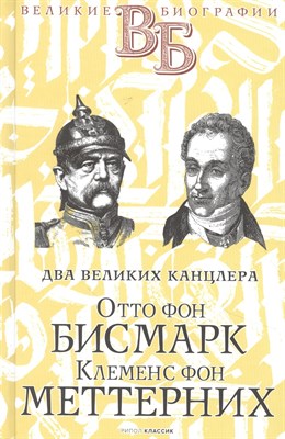 Сементковский Р.И. - Отто фон Бисмарк Клеменс фон Меттерних Два великих канцлера - 2021 - фото 213494