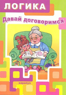 Рудченко Т.А. - Давай договоримся. Развитие логического мышления у детей 5-7 лет. - 2012 - фото 213501