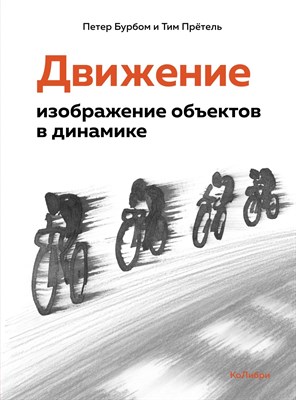 Бурбом П.П. - Движение: изображение объектов в динамике - фото 213514