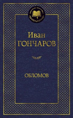 Гончаров И. - Обломов - 2023 - фото 213516