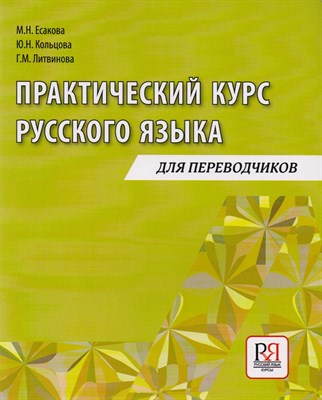 Есакова М.и. - Практический курс русского языка. Для переводчиков. - 2015 - фото 213518