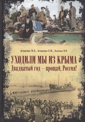 Астапенко М.А. - Уходили мы из Крыма . Двадцатый год — прощай Россия! - 2022 - фото 213521