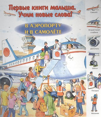 Первые книги малыша В аэропорту и самолете - 2015 - фото 213529