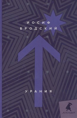 Бродский И.А. - Урания: стихотворения - 2020 - фото 213532